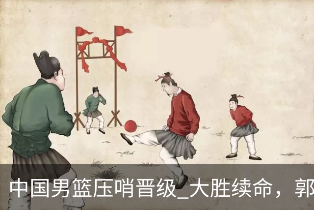 中国男篮压哨晋级 大胜续命，郭士强不会下课 但挑战才刚刚开始！